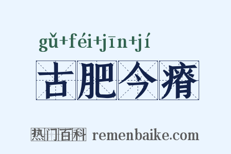 古肥今瘠是什么意思的图片